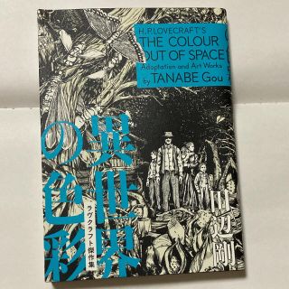 カドカワショテン(角川書店)の異世界の色彩 ラヴクラフト傑作集(青年漫画)