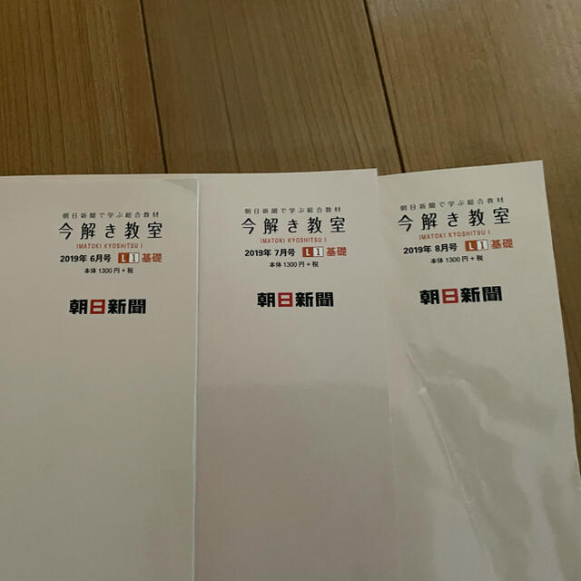 朝日新聞出版(アサヒシンブンシュッパン)の今解き教室 L1基礎　2019.6〜8月号　3冊 エンタメ/ホビーの本(語学/参考書)の商品写真