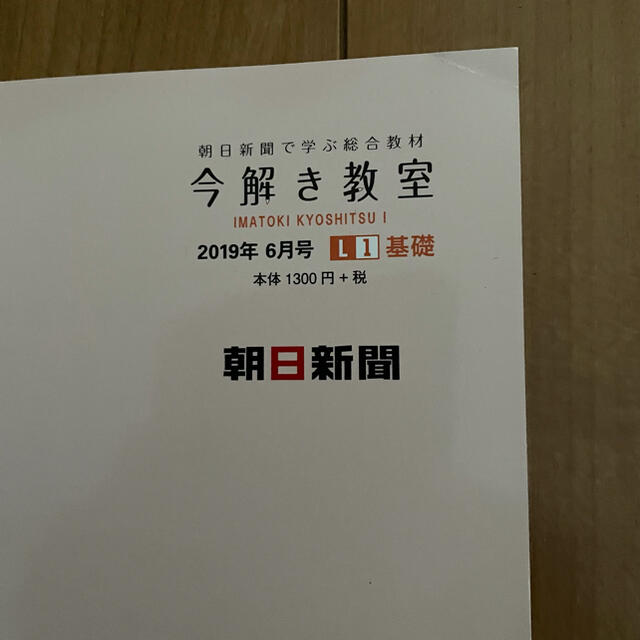 朝日新聞出版(アサヒシンブンシュッパン)の今解き教室 L1基礎　2019.6〜8月号　3冊 エンタメ/ホビーの本(語学/参考書)の商品写真