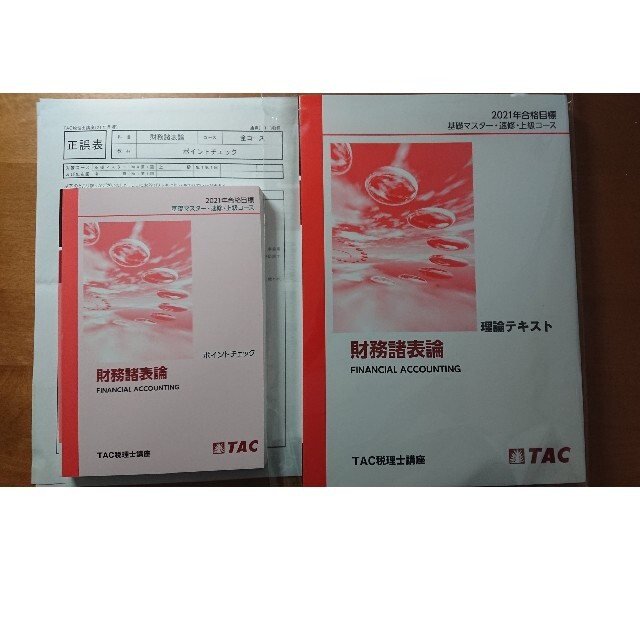 TAC  財務諸表論  理論テキストとポイントチェック  2021年合格目標