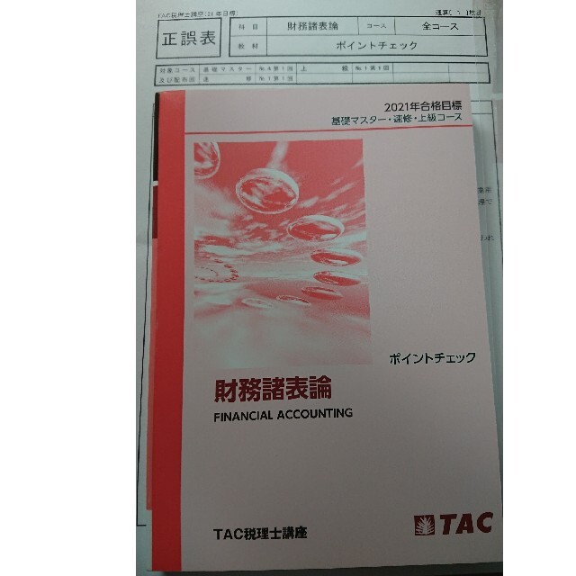 TAC 財務諸表論 理論テキストとポイントチェック 2021年合格目標