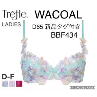 ワコール(Wacoal)のWACOAL トレフルD65  BBF434 カラーTU 新品タグ付き(ブラ)