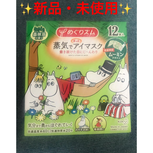 花王(カオウ)のめぐりズム　蒸気でホットアイマスク　ムーミン　12枚 コスメ/美容のスキンケア/基礎化粧品(アイケア/アイクリーム)の商品写真