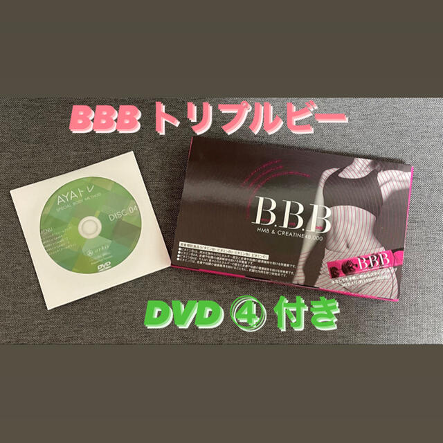 ダイエットサプリ BBB トリプルビー 1箱30包 DVD④付き