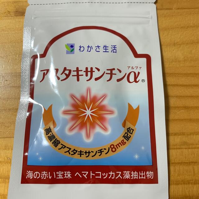 わかさ生活(ワカサセイカツ)のわかさ生活 アスタキサンチン サプリ 食品/飲料/酒の健康食品(その他)の商品写真