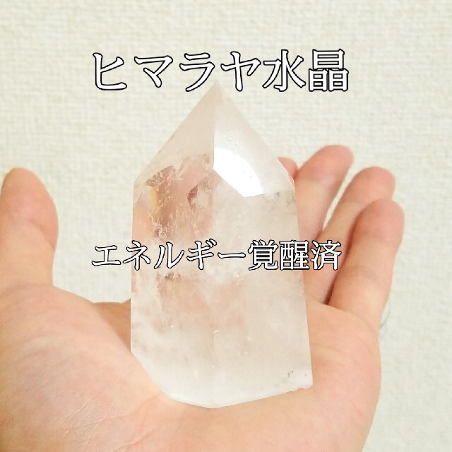 ヒマラヤ天然本水晶163g原石ポイント【完全天然石】エネルギー覚醒済