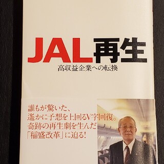 ジャル(ニホンコウクウ)(JAL(日本航空))のＪＡＬ再生 高収益企業への転換(その他)