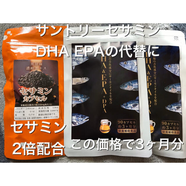 サントリー DHA&EPA+セサミンEX の代用に この価格で3ヶ月分セット 食品/飲料/酒の健康食品(その他)の商品写真