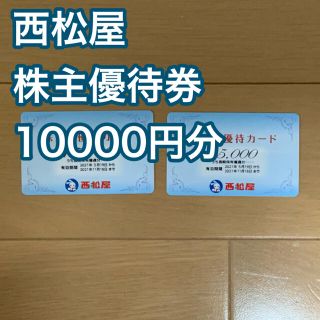 ニシマツヤ(西松屋)の西松屋 株主優待券 10000円分(ショッピング)