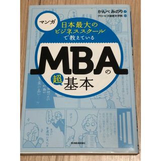 マンガ日本最大のビジネススク－ルで教えているＭＢＡの超基本(ビジネス/経済)