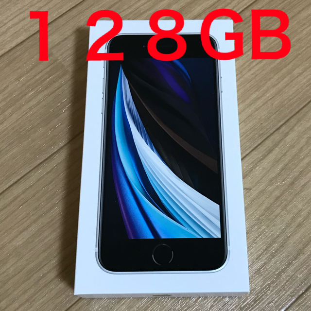 新品未使用★iPhone SE 128GB ホワイト　第２世代　SIMフリー