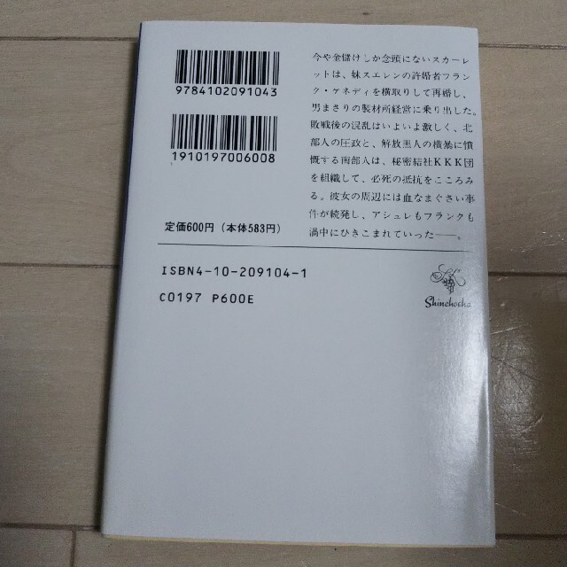 風と共に去りぬ ４ 改版 エンタメ/ホビーの本(洋書)の商品写真