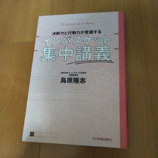 決断力と行動力が覚醒するインバスケット集中講義(ビジネス/経済)