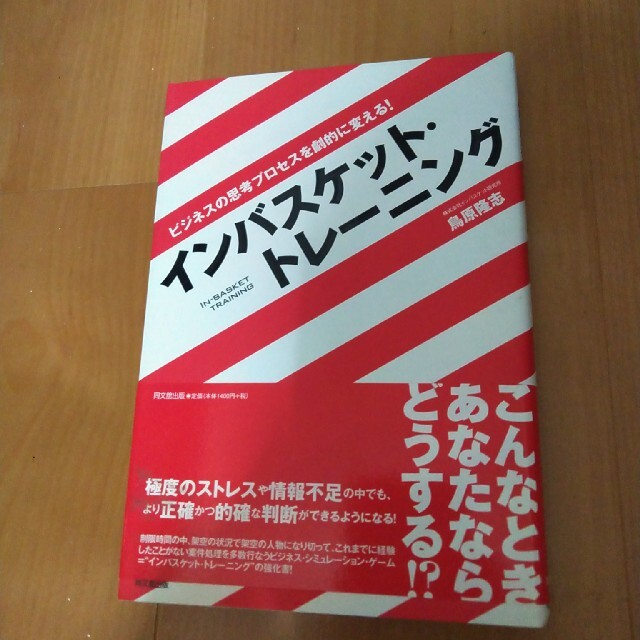 インバスケット・トレ－ニング ビジネスの思考プロセスを劇的に変える！ エンタメ/ホビーの本(ビジネス/経済)の商品写真