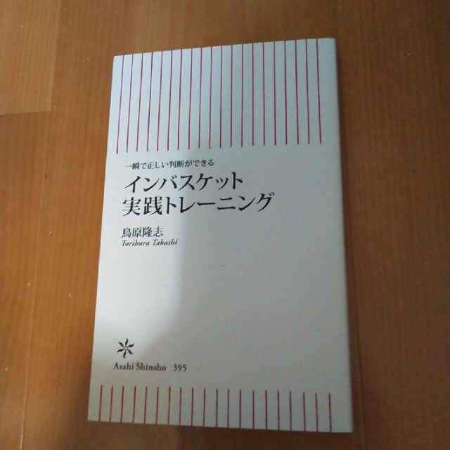 インバスケット実践トレ－ニング 一瞬で正しい判断ができる エンタメ/ホビーの本(文学/小説)の商品写真