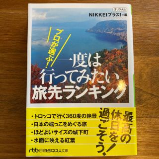 ニッケイビーピー(日経BP)のプロが選ぶ！一度は行ってみたい旅先ランキング(文学/小説)