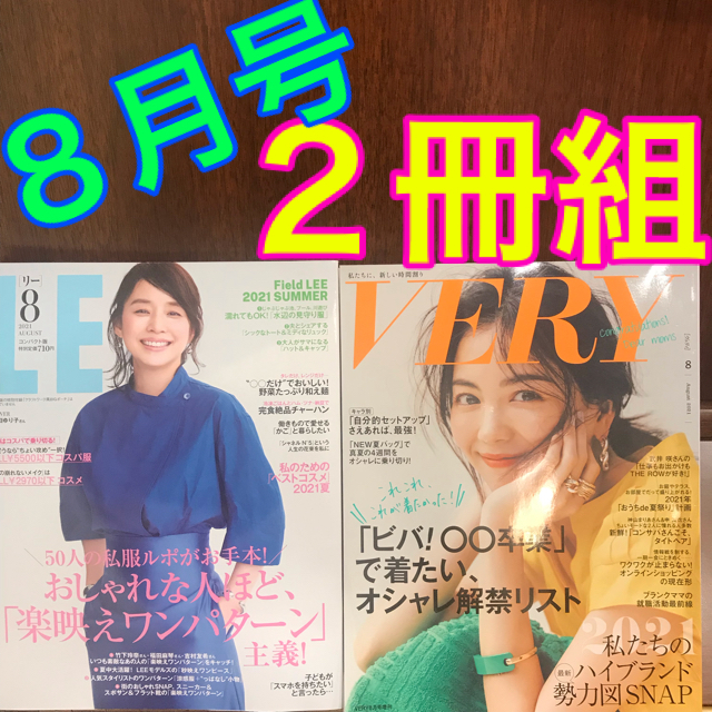 光文社(コウブンシャ)の雑誌 女性誌 VERY LEE 8月号 コンパクト版 ２冊セット　２冊組  エンタメ/ホビーの雑誌(その他)の商品写真