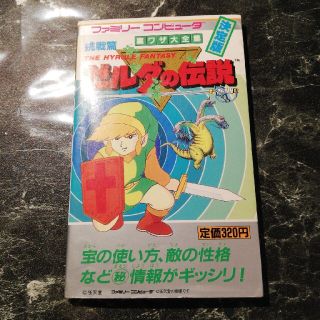 ファミリーコンピュータ(ファミリーコンピュータ)の【希少】ゼルダの伝説　攻略本(ゲーム)