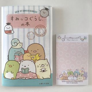 サンリオ(サンリオ)のすみっコぐらしの本＆付箋(絵本/児童書)