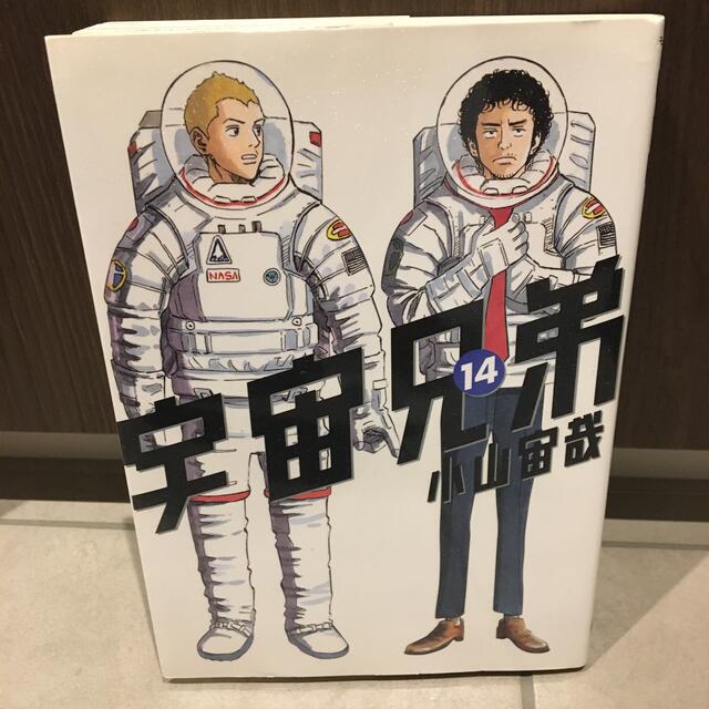 宇宙兄弟　14