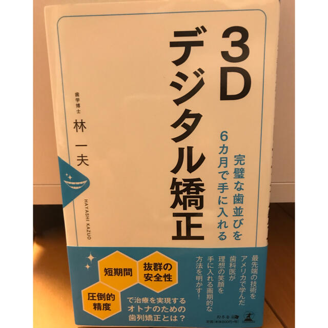 幻冬舎(ゲントウシャ)の３Ｄデジタル矯正 完璧な歯並びを６カ月で手に入れる エンタメ/ホビーの本(健康/医学)の商品写真