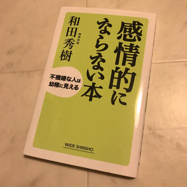 感情的にならない本 不機嫌な人は幼稚に見える エンタメ/ホビーの本(その他)の商品写真