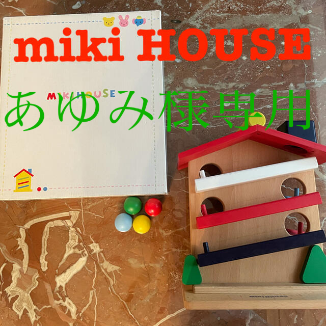 mikihouse(ミキハウス)のあゆみ様専用　miki HOUSE ミキハウス　木の玩具　ウッドスロープ キッズ/ベビー/マタニティのおもちゃ(知育玩具)の商品写真