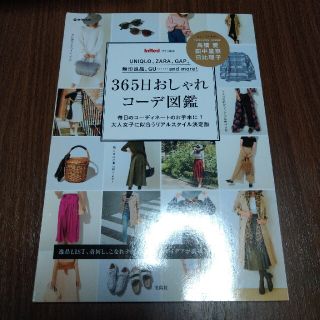 ３６５日おしゃれコーデ図鑑 毎日のコーディネートのお手本に！大人女子に似合うリ(ファッション/美容)