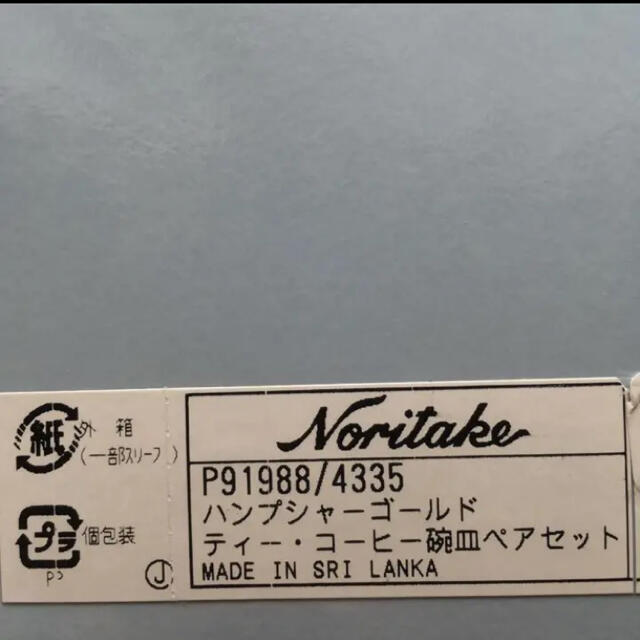 Noritake(ノリタケ)の【新品未使用】ノリタケ　ハンプシャー ゴールド カップ & ソーサー インテリア/住まい/日用品のキッチン/食器(食器)の商品写真