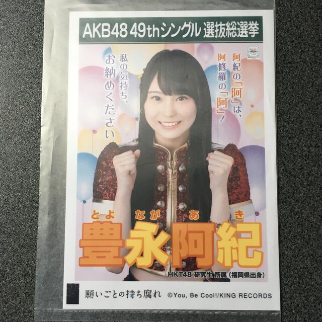 HKT48(エイチケーティーフォーティーエイト)のHKT48 豊永阿紀 AKB48 願いごとの持ち腐れ 劇場盤 特典 生写真 エンタメ/ホビーのタレントグッズ(アイドルグッズ)の商品写真