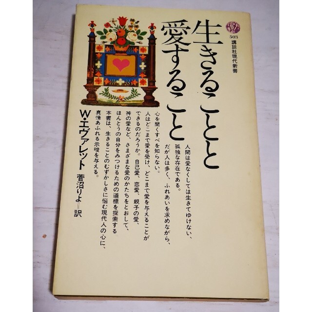 講談社(コウダンシャ)の【送料込】生きることと愛すること◇ウィリアム・エヴァレット*菅沼りよ訳◇講談社現 エンタメ/ホビーの本(人文/社会)の商品写真