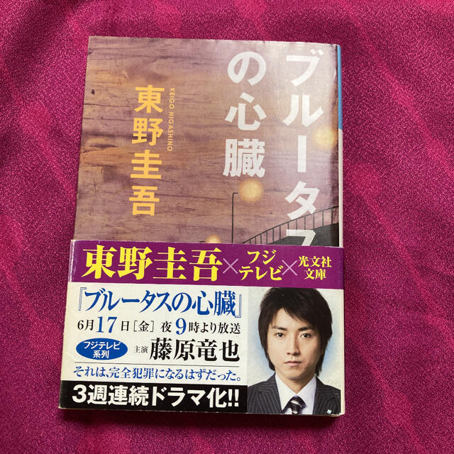 光文社(コウブンシャ)のブルータスの心臓 完全犯罪殺人リレー　東野圭吾　ドラマ化　藤原竜也 エンタメ/ホビーの本(文学/小説)の商品写真