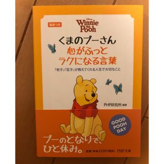 くまのプ－さん心がふっとラクになる言葉 『老子』『荘子』が教えてくれる人生で大切(文学/小説)