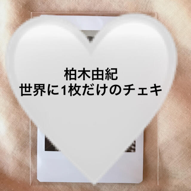 【即購入可】AKB48 柏木由紀 世界に1枚だけのチェキ  抽選くじ B賞