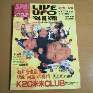 週刊スパ 別冊 「LIVE UFO '94」オフィシャルマガジン(アート/エンタメ/ホビー)