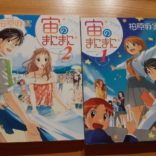 宙のまにまに １・２(青年漫画)