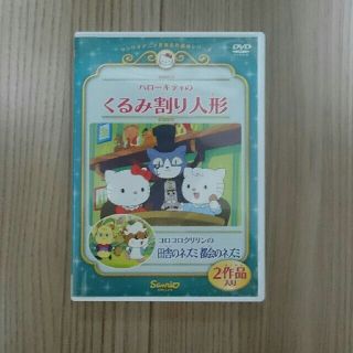 ハローキティのくるみ割り人形／コロコロクリリンの田舎のネズミ　都会のネズミ DV(キッズ/ファミリー)