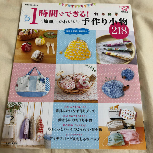 主婦と生活社 1時間でできる 簡単かわいい手作り小物218 の通販 By Tatan S Shop シュフトセイカツシャならラクマ