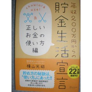 ★横山光昭『年収200万円からの貯金生活宣言＆お金の正しい使い方編　2冊set』(ビジネス/経済)