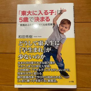 ショウガクカン(小学館)の「東大に入る子」は５歳で決まる ”根拠ある自信”を育てる幼児教育(人文/社会)