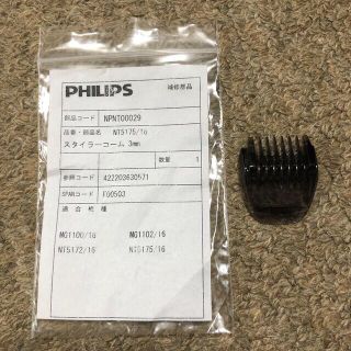 フィリップス(PHILIPS)のフィリップス　フェイススタイリングキット  NT5175/16 スタイラーコーム(その他)