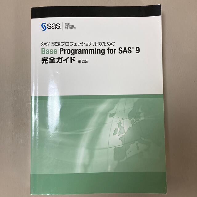 Base Programming for SAS9完全ガイド 第2版