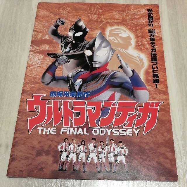 V6 ウルトラマンティガ ザ ファイナル オデッセイ 映画パンフレットの通販 By コスメ 雑貨 古着を販売しています ブイシックスならラクマ V6 ウルトラマンティガ ザ ファイナル オデッセイ 映画パンフレットの通販 By コスメ 雑貨 古着を販売しています ブイシックスならラクマ