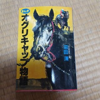 まんが  オグリキャップ物語(その他)