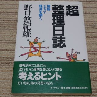 「超」整理日誌 情報・メディア・経済を捌く(その他)