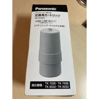 パナソニック(Panasonic)のPanasonicアルカリイオン整水器交換用カートリッジTK7415C1(浄水機)