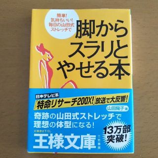 脚からスラリとやせる本(ファッション/美容)