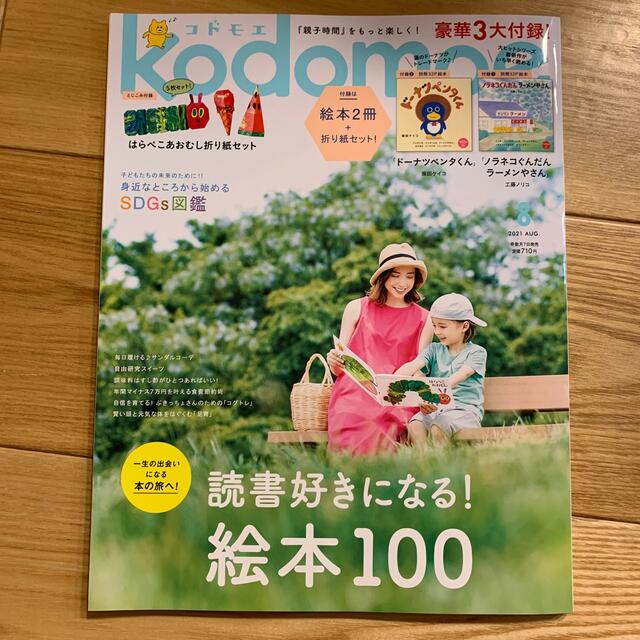 白泉社(ハクセンシャ)のkodomoe (コドモエ) 2021年 08月号 エンタメ/ホビーの雑誌(結婚/出産/子育て)の商品写真