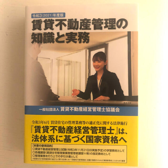 【 令和３（２０２１）年度版】賃貸不動産管理の知識と実務 エンタメ/ホビーの本(資格/検定)の商品写真