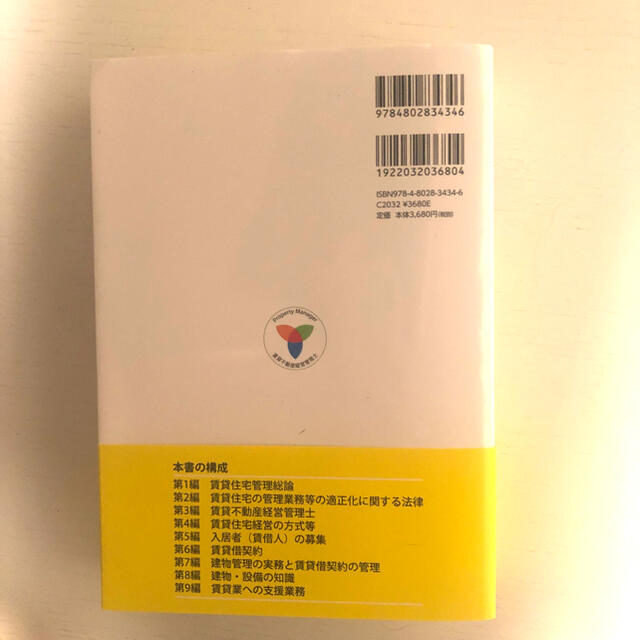 【 令和３（２０２１）年度版】賃貸不動産管理の知識と実務 エンタメ/ホビーの本(資格/検定)の商品写真